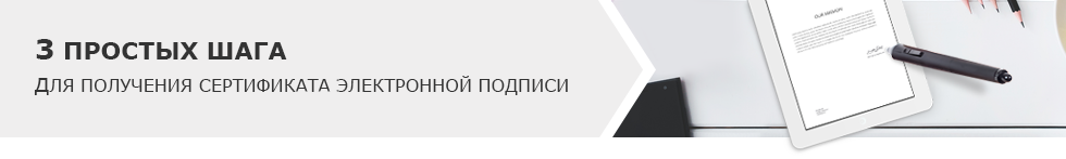Сертификат Электронной подписи