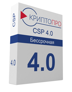 Лицензия СКЗИ КриптоПро CSP 4.0, бессрочная Лицензия СКЗИ КриптоПро CSP 4.0, бессрочная
