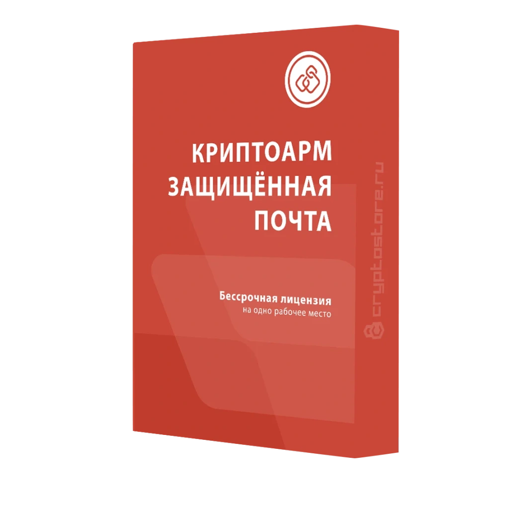 Лицензия КриптоАРМ версии Защищенная почта на одном рабочем месте, бессрочная