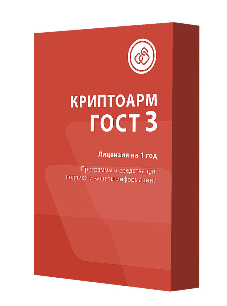 Лицензия КриптоАРМ ГОСТ версии 3 на одно рабочее место, годовая