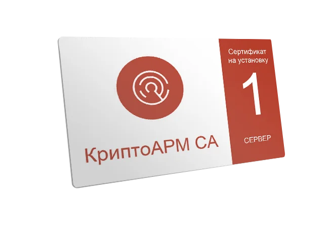 Сертификат на установку ПО «КриптоАРМ CA» на одном сервере