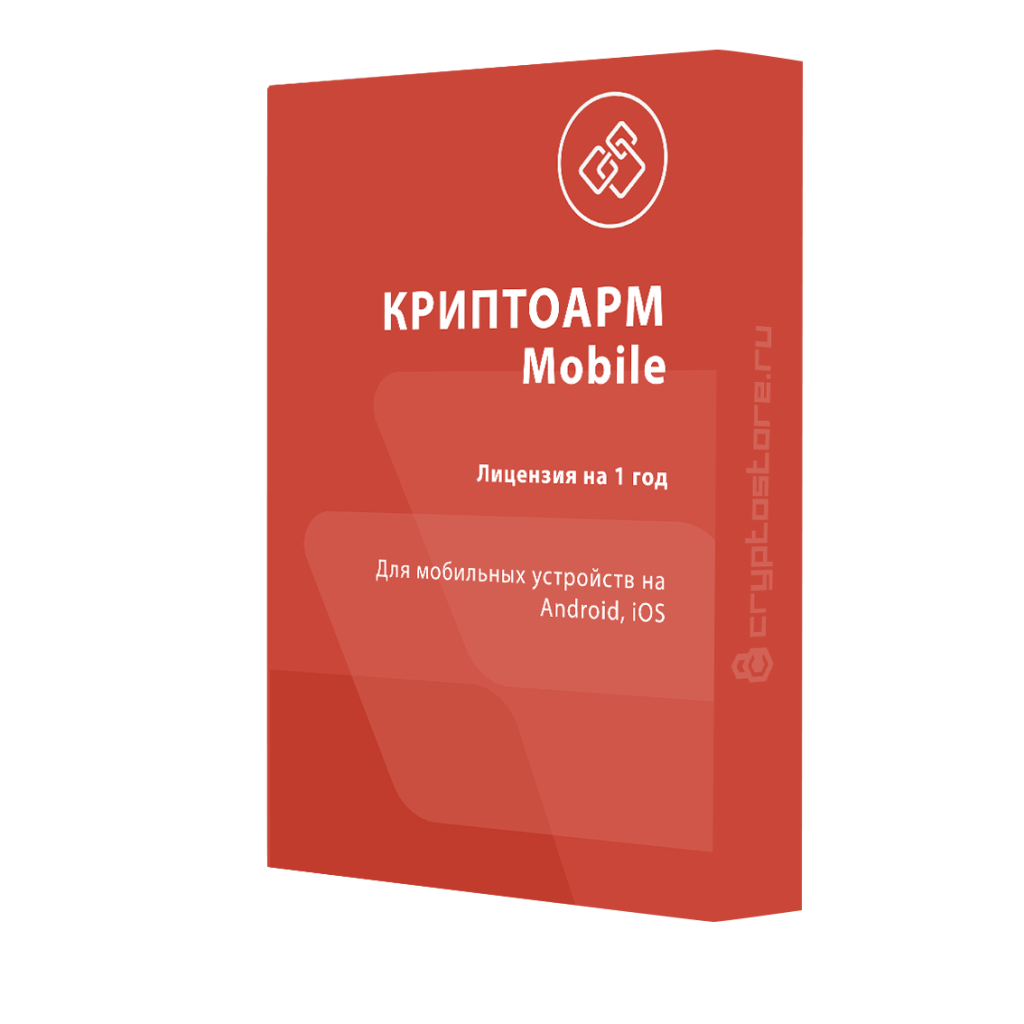 Лицензия КриптоАРМ Mobile для ОС Android, iOS на 1 устройство, годовая
