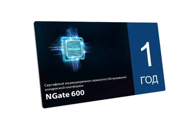 Сертификат на расширенное сервисное обслуживание аппаратной платформы NGate 600 сроком на 1 год
