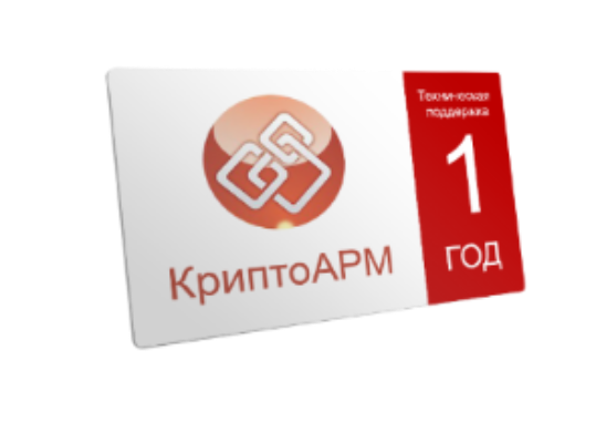 Сертификат на годовую техподдержку КриптоАРМ Сертификат на годовую техподдержку КриптоАРМ