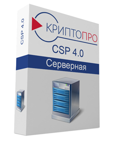 Лицензия СКЗИ КриптоПро CSP 4.0, серверная Лицензия СКЗИ КриптоПро CSP 4.0, серверная