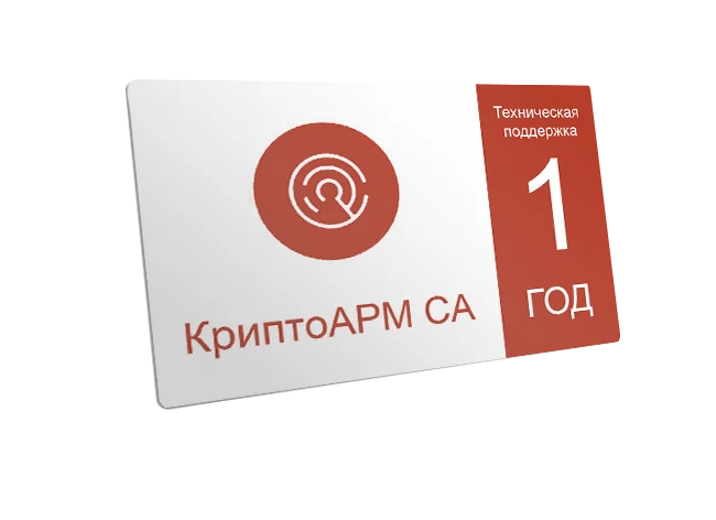 Сертификат на техническую поддержку ПО «КриптоАРМ CA» на одном сервере, на 1 год