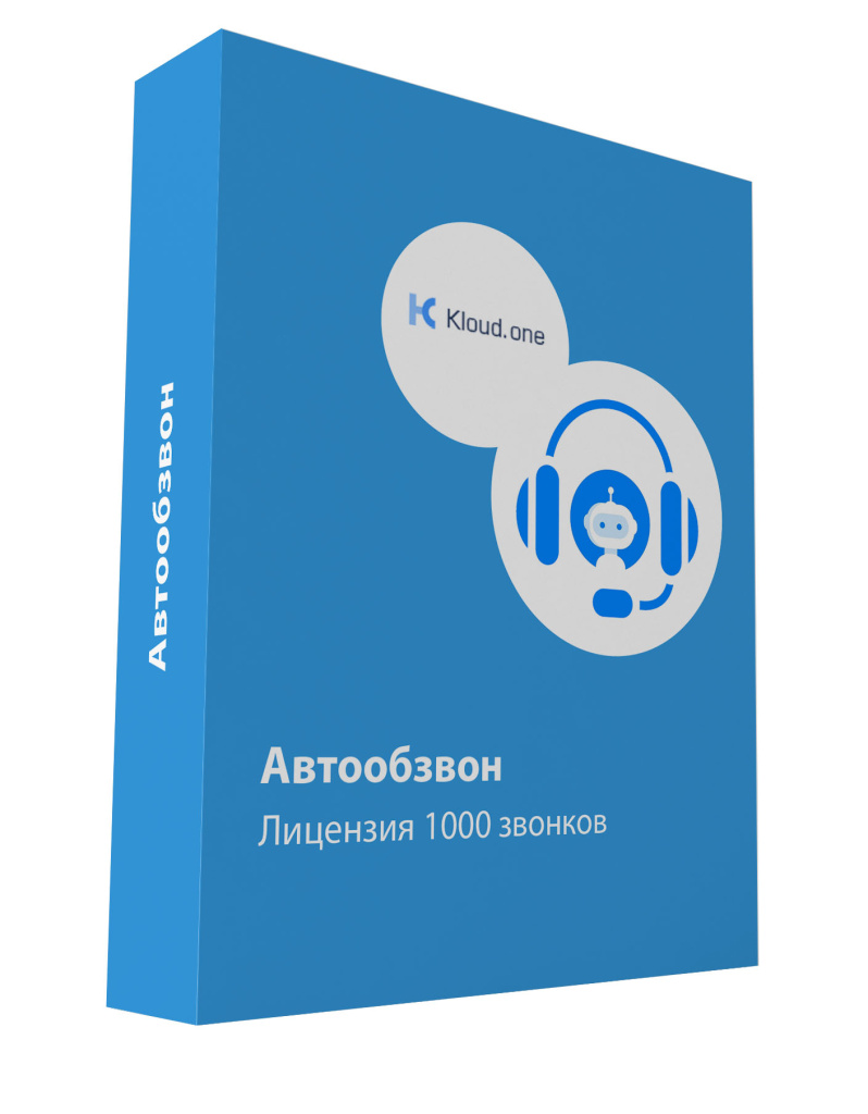 Автообзвон. Лицензия на 1000 звонков Автообзвон. Лицензия на 1000 звонков