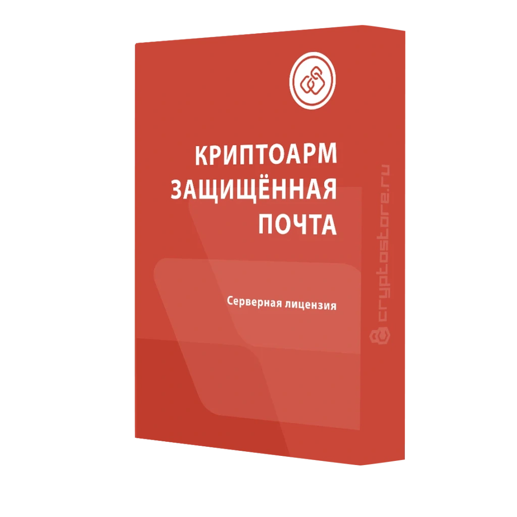 Лицензия КриптоАРМ версии Защищенная почта на одном сервере