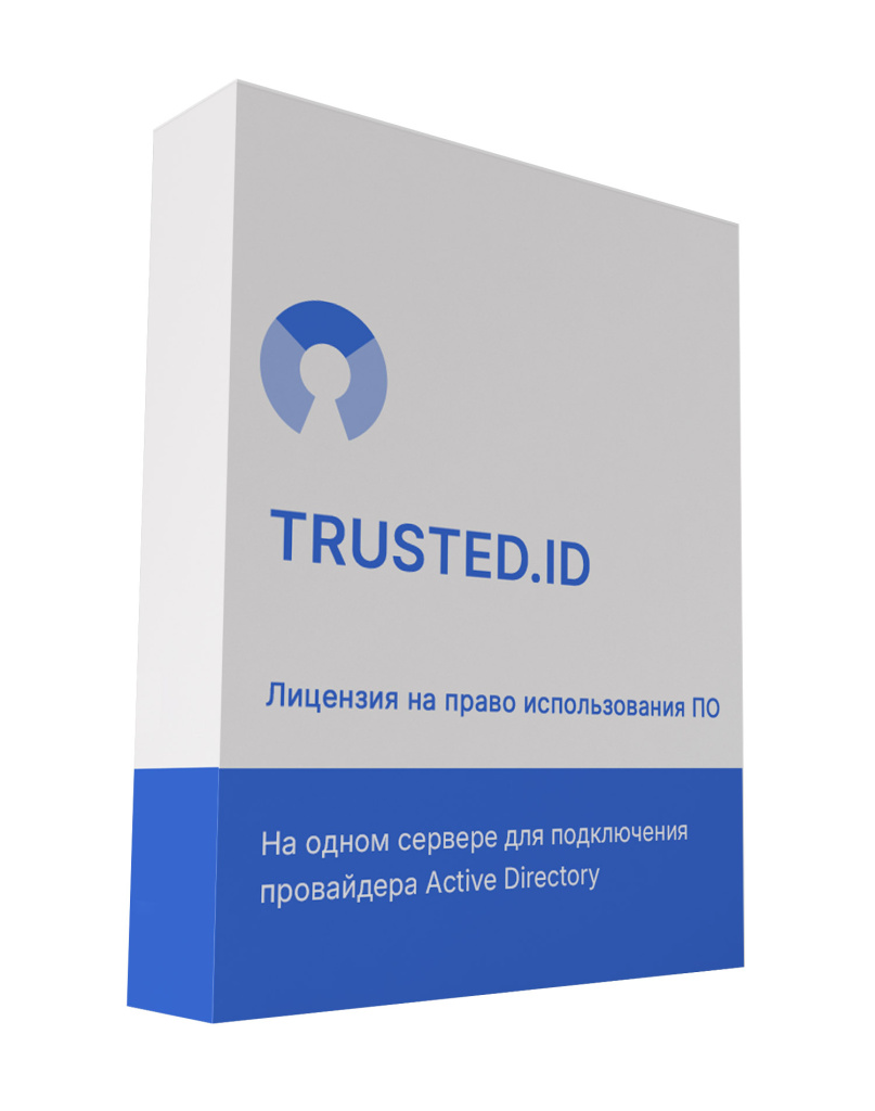 Лицензия на право использования ПО "Trusted.ID" на одном сервере для подключения доверенного провайдера Active Directory