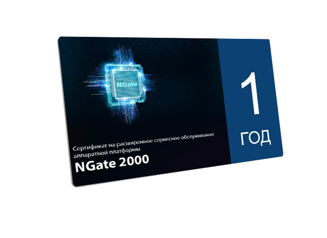 Сертификат на расширенное сервисное обслуживание аппаратной платформы NGate 2000 сроком на 1 год