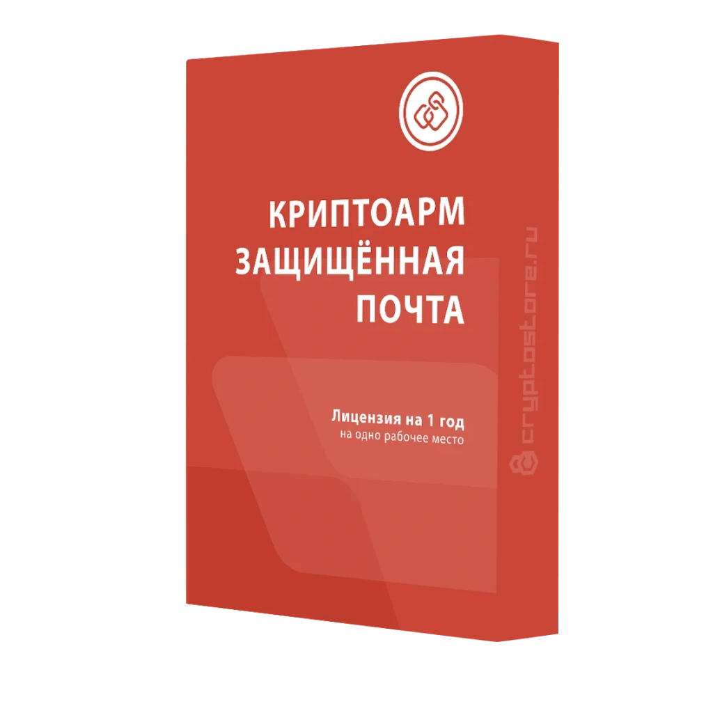 Лицензия КриптоАРМ версии Защищенная почта на одном рабочем месте, годовая