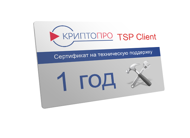 Сертификат на годовую техническую поддержку ПО "КриптоПро TSP Client"