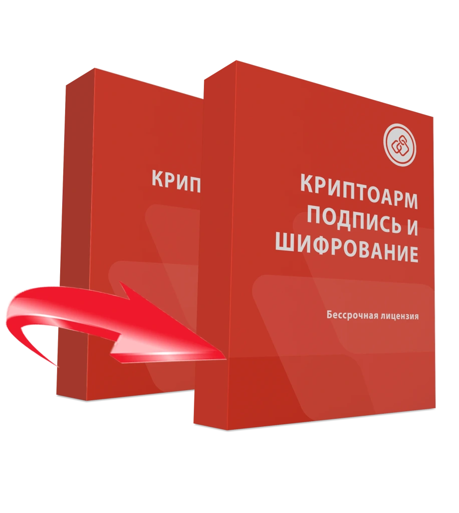 Лицензия на обновление до КриптоАРМ версии Подпись и шифрование на одном рабочем месте