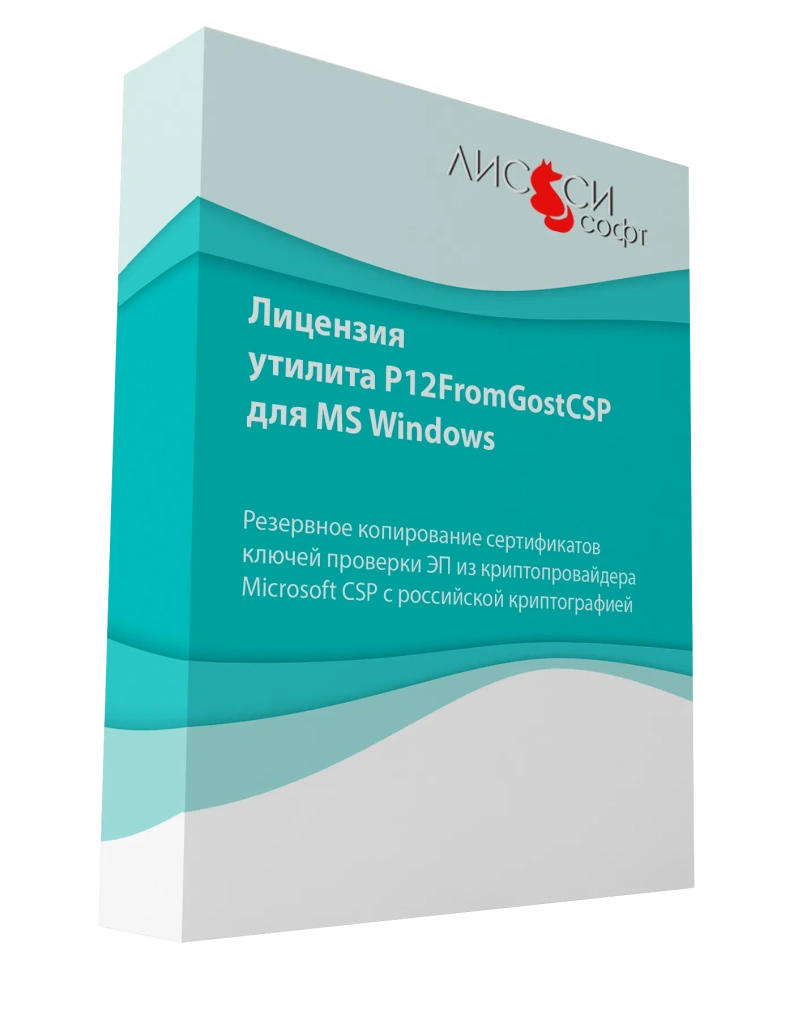 Лицензия на право использования утилиты P12FromGostCSP для MS Windows (на 1 год)