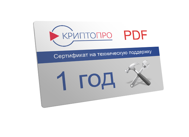 Сертификат на годовую техническую поддержку ПО КриптоПро PDF версии 2.0 на рабочем месте Сертификат на годовую техническую поддержку ПО КриптоПро PDF версии 2.0 на рабочем месте