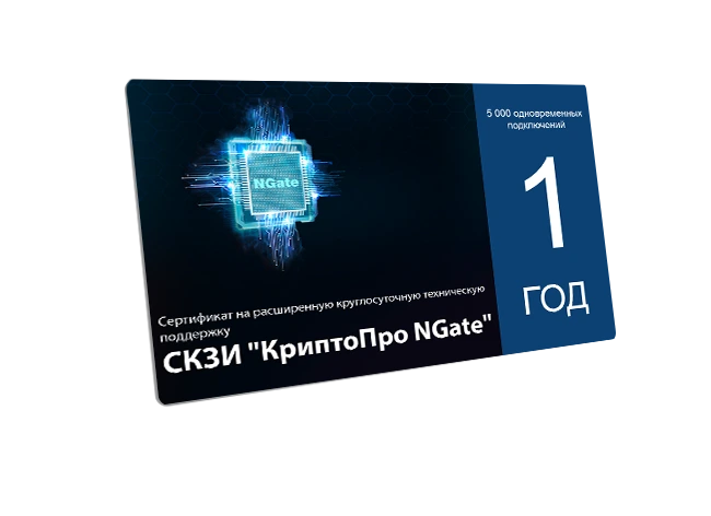 Сертификат на расширенную техническую поддержку СКЗИ "КриптоПро NGate" для 5 000 одновременных подключений сроком на 1 год