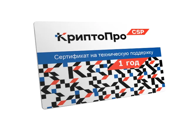Сертификат на техподдержку СКЗИ КриптоПро CSP на рабочем месте сроком на 1 год