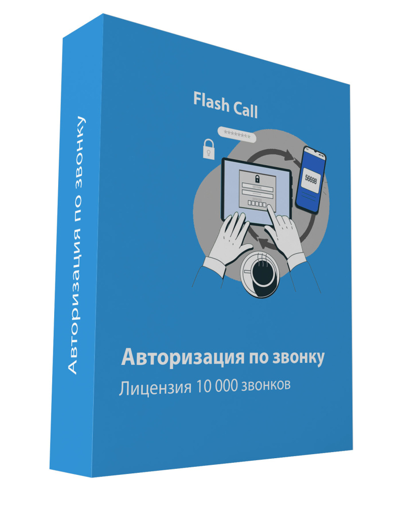 Лицензия на Flash Call 10000 звонков Лицензия на Flash Call 10000 звонков