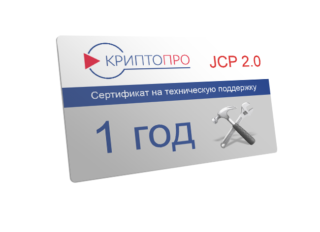 Сертификат на годовую техническую поддержку СКЗИ КриптоПро JCP версии 2.0 на одном сервере