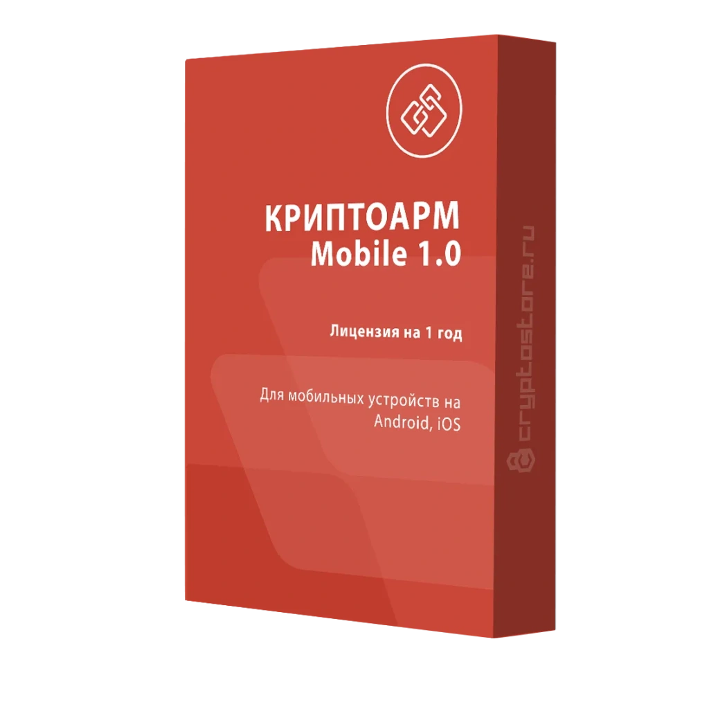 Лицензия на право использования КриптоАРМ версии 1.0 для мобильных ОС на 1 устройство, годовая