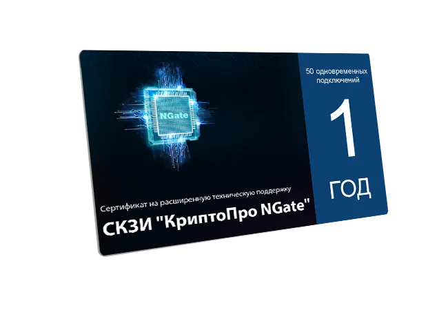 Сертификат на расширенную техническую поддержку СКЗИ "КриптоПро NGate" для 50 одновременных подключений сроком на 1 год