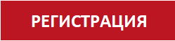 РЕГИСТРАЦИЯ.png